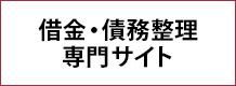 借金・債務整理専門サイト