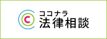 ココナラ法律相談