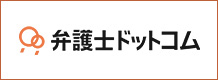 弁護士ドットコム