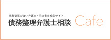 債務整理弁護士相談Cafe
