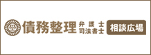 債務整理弁護士相談広場